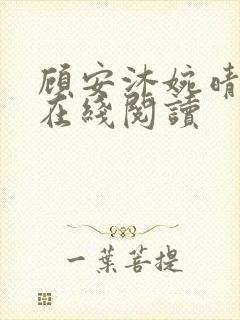 顾安沐婉晴小说在线阅读封面