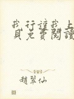 我行让我上酱子贝免费阅读未删减全文笔趣阁