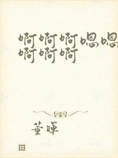 啊啊啊嗯嗯轻点啊啊啊