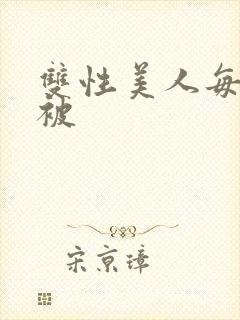 双性美人每天都被