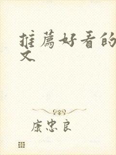 推荐好看的末世文