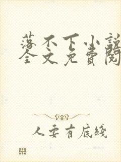 落不下小说在线全文免费阅读笔趣阁无弹窗