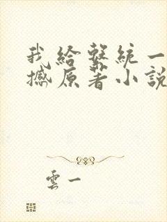 我给系统一点震撼原著小说阅读