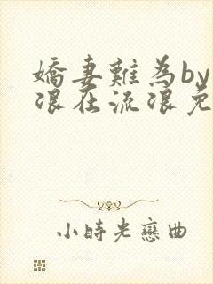 娇妻难为by小浪在流浪免费阅读小说