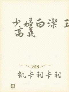少妇白洁 王申 高义