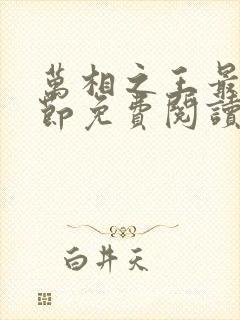 万相之王最新章节免费阅读全文