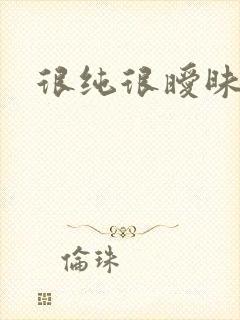 很纯很暧昧下载