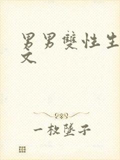 男男双性生子h文