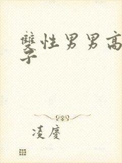 双性男男高h生子