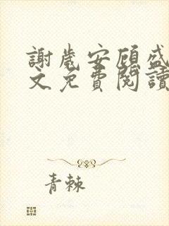 谢岁安顾盛年全文免费阅读最新章节