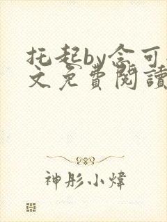 托起by念可全文免费阅读笔趣阁