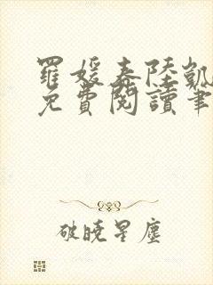 罗媛春陆凯全文免费阅读笔趣阁封面