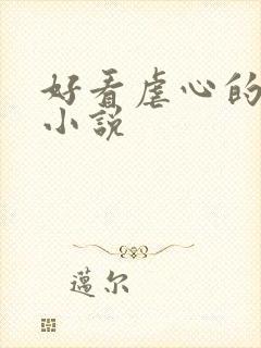 好看虐心的古言小说