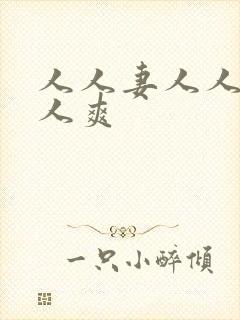 人人妻人人搞人人爽