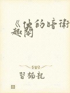 《他的暗卫》笔趣阁