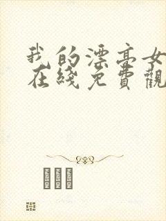 我的漂亮女老板在线免费观看封面