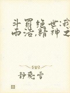 斗罗绝世:我霍雨浩,精神之主笔趣阁无弹窗封面