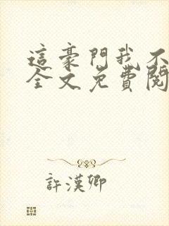 这豪门我不嫁了全文免费阅读无弹窗封面