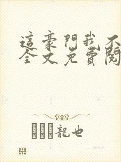 这豪门我不嫁了全文免费阅读封面