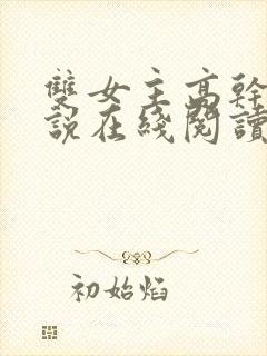 双女主高干文小说在线阅读