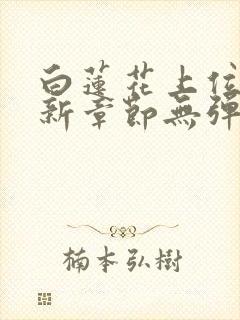 白莲花上位史最新章节无弹窗笔趣阁