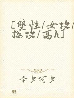 [双性/女攻/总攻/高h]