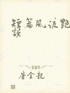 短篇风流艳情小说