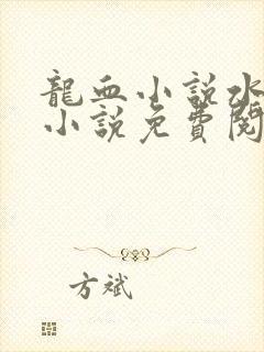 龙血小说水千丞小说免费阅读全文