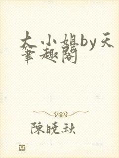 大小姐by天时笔趣阁