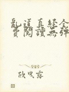 乱道真经全文免费阅读无弹窗笔趣阁封面