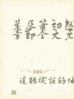 叶辰萧初然最新章节全文免费阅读无弹窗