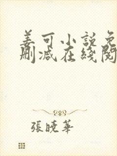 姜可小说免费无删减在线阅读