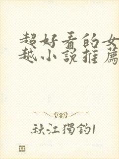 超好看的女主穿越小说推荐