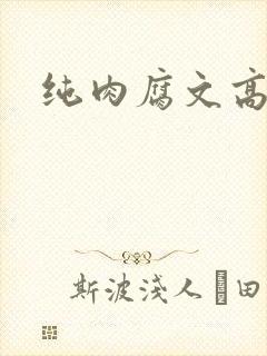 纯肉腐文高h