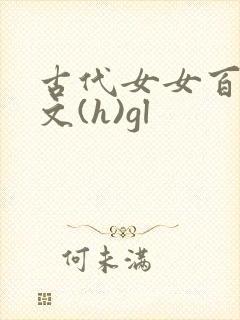 古代女女百合h文(h)gl