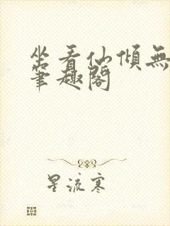 坐看仙倾无弹窗笔趣阁封面