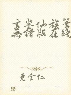 玄鉴仙族笔趣阁无错版在线阅读封面