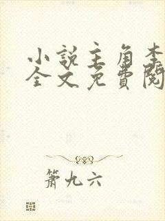 小说主角李道风全文免费阅读