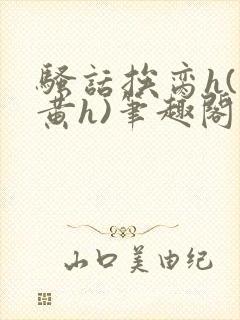 骚话挨脔h(全黄h)笔趣阁夫妻