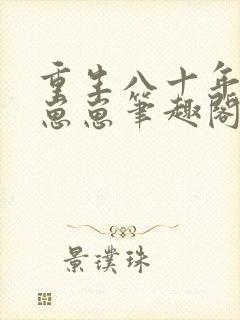 重生八十年代养崽崽笔趣阁