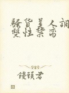 骚货美人调教成双性禁脔