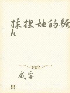 揉捏她的骚奶头h