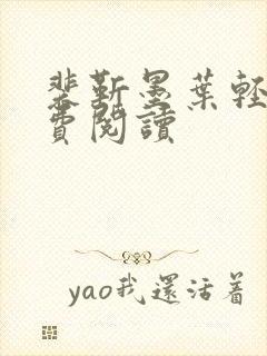 裴靳墨叶轻离免费阅读