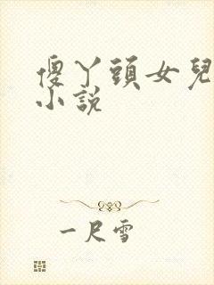 傻丫头女儿父亲小说