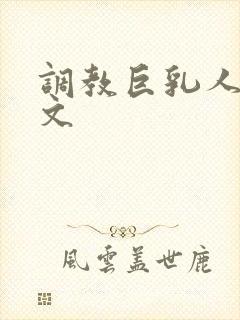 调教巨乳人妻h文