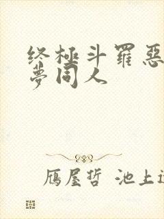 终极斗罗恶堕之梦同人