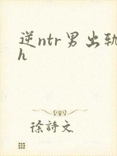 逆ntr男出轨h