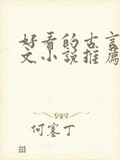 好看的古言仙侠文小说推荐