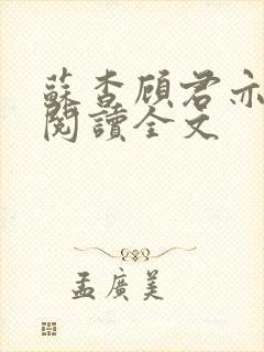 苏杳顾君亦在线阅读全文封面