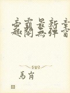 帝霸最新章节笔趣阁无弹窗封面